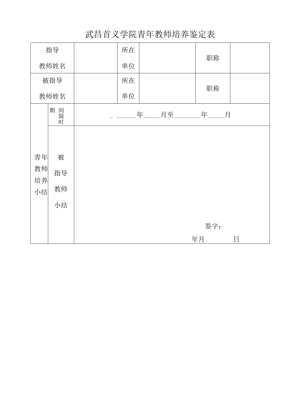 华中科技大学武昌分校兼职教授学年度工作评价表.docx_第1页