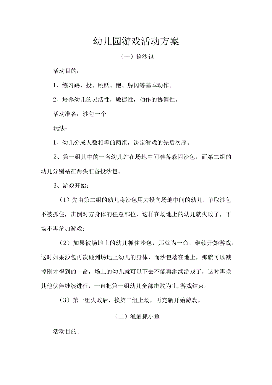 幼儿园游戏活动方案.docx_第1页