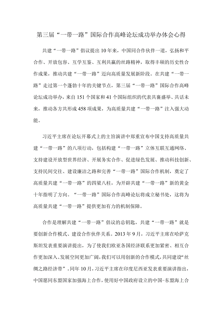 第三届“一带一路”国际合作高峰论坛成功举办体会心得.docx_第1页