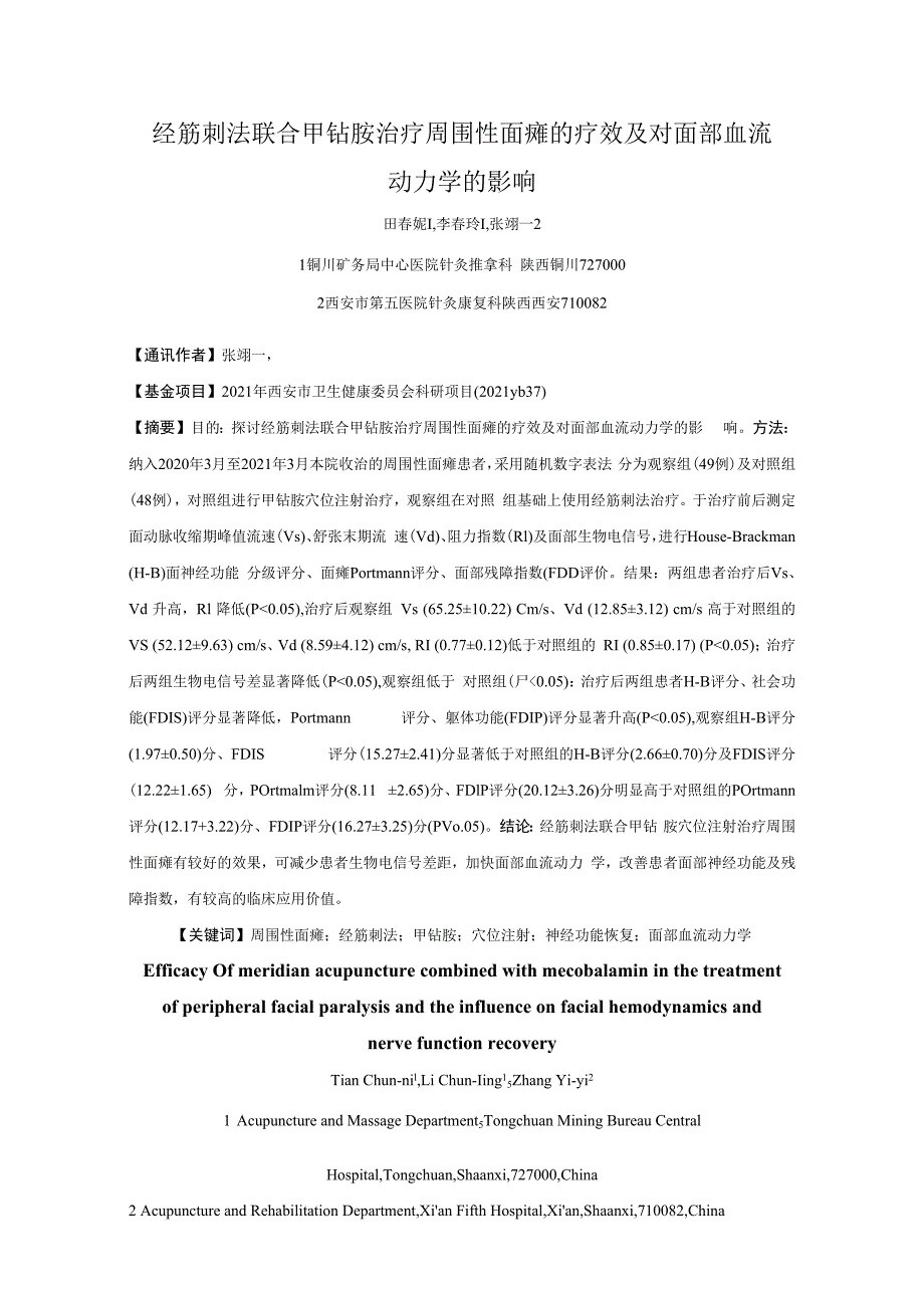 经筋刺法联合甲钴胺治疗周围性面瘫的疗效及对面部血流动力学的影响.docx_第1页