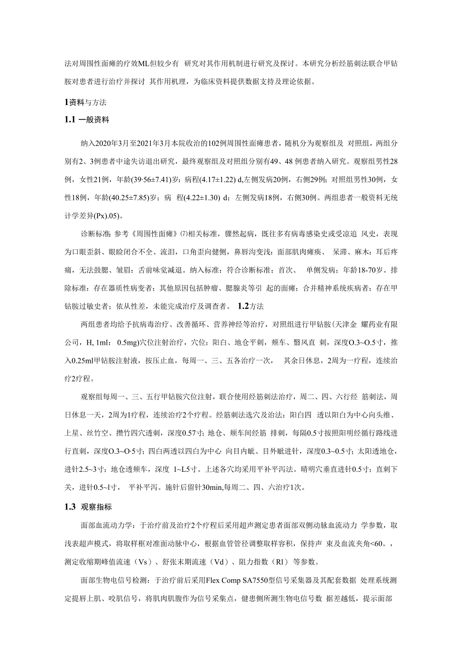 经筋刺法联合甲钴胺治疗周围性面瘫的疗效及对面部血流动力学的影响.docx_第3页