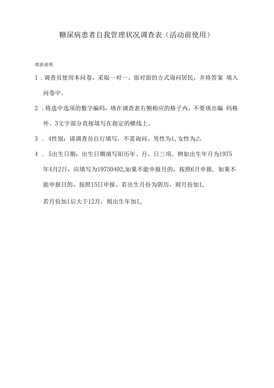 糖尿病自我管理问卷.docx_第1页