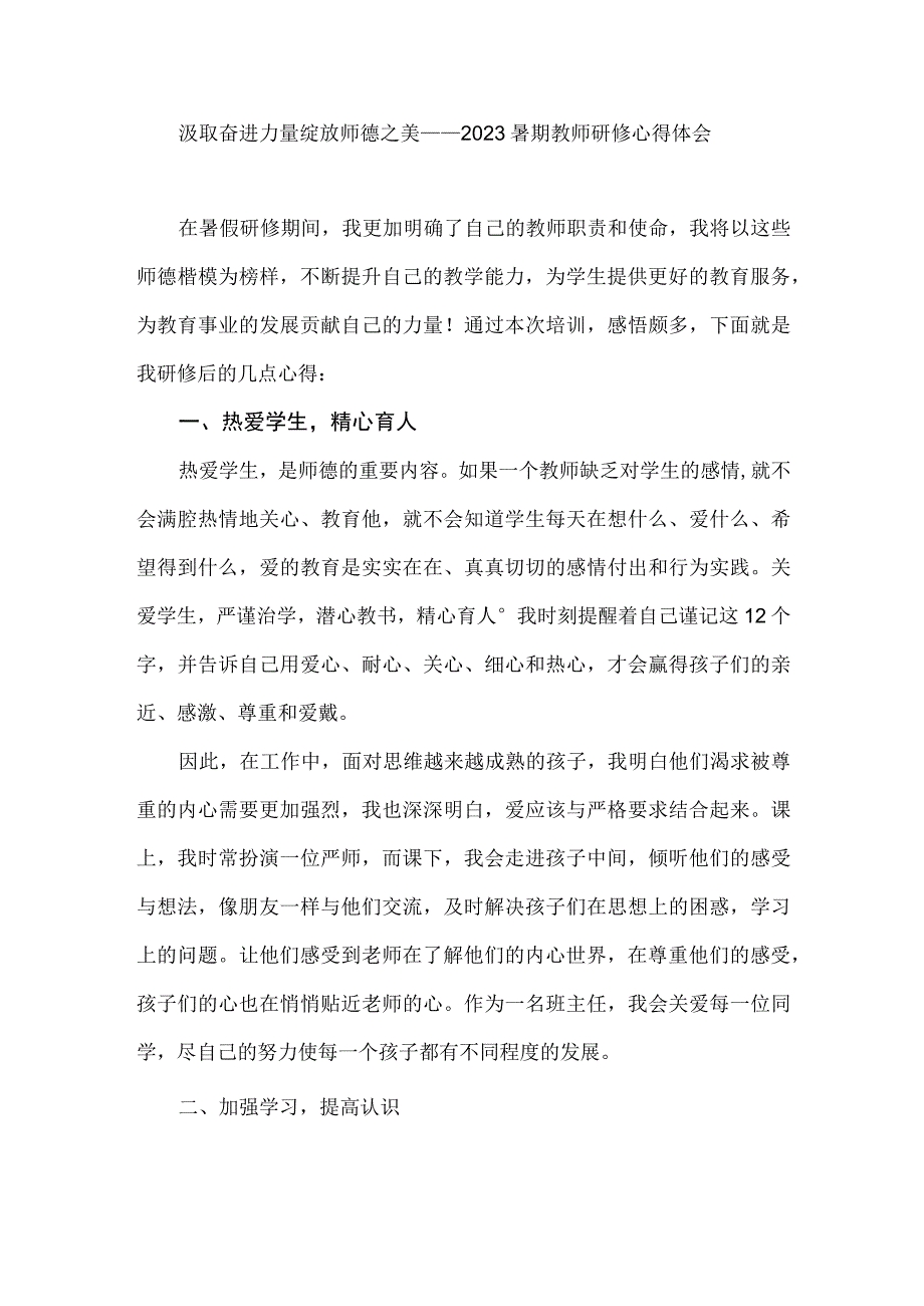 汲取奋进力量绽放师德之美——2023暑期教师研修心得体会.docx_第1页