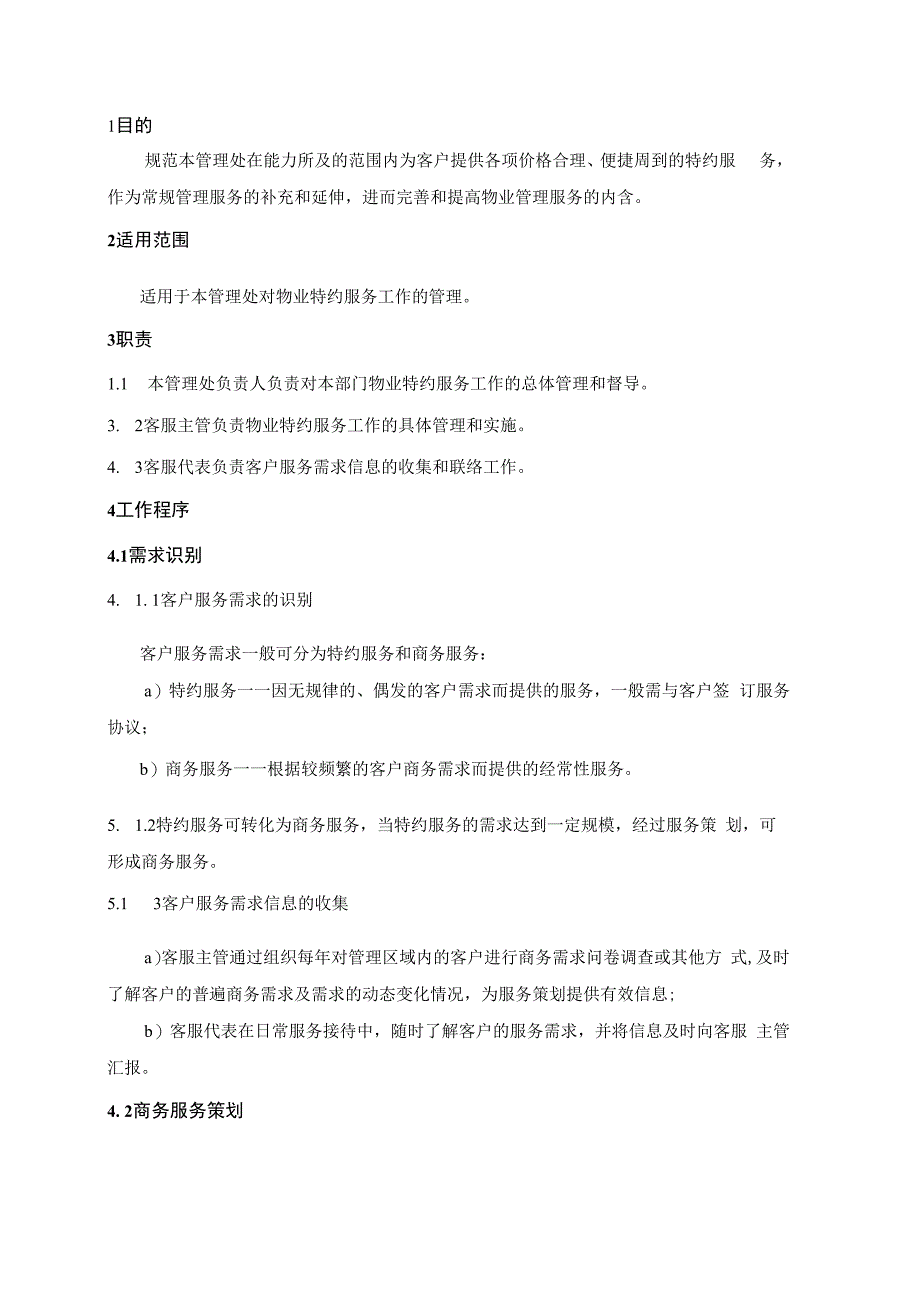 物业管理处物业商务、特约服务管理规程.docx_第1页