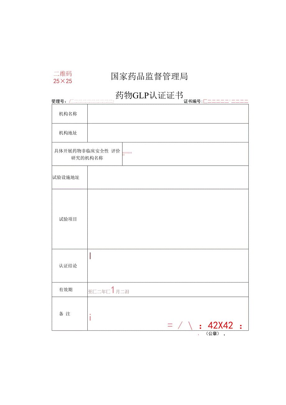 药物GLP认证证书样式.docx_第1页