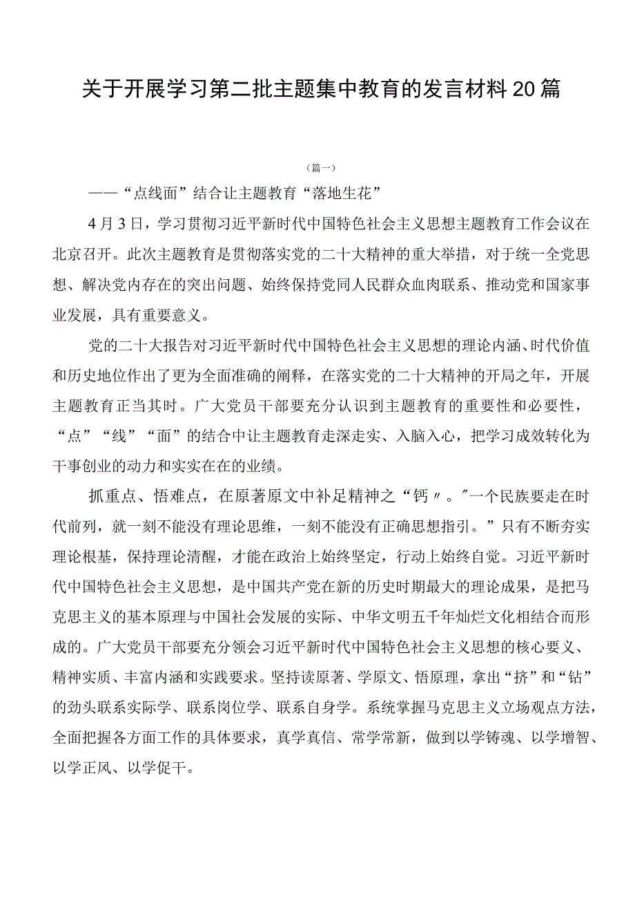 关于开展学习第二批主题集中教育的发言材料20篇.docx_第1页