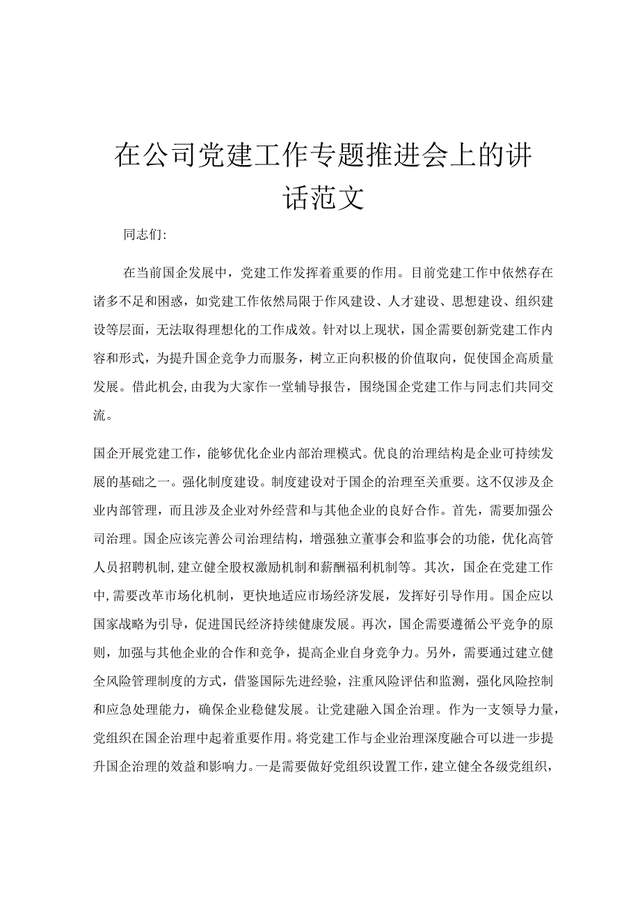 在公司党建工作专题推进会上的讲话范文.docx_第1页