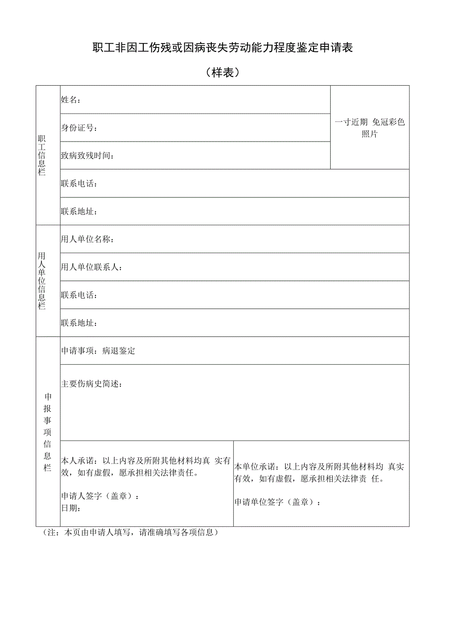 职工非因工伤残或因病丧失劳动能力程度鉴定申请表.docx_第1页