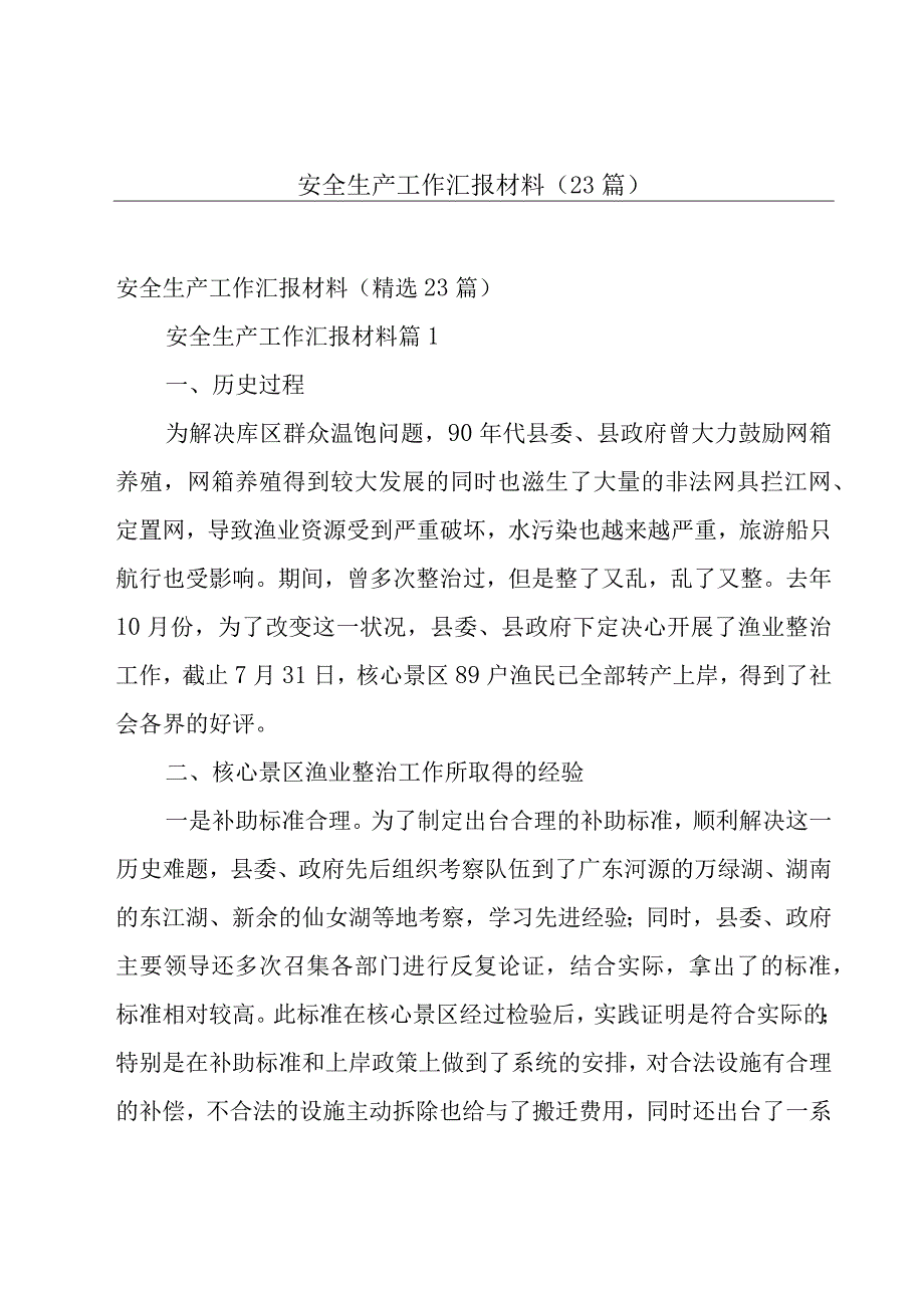 安全生产工作汇报材料（23篇）.docx_第1页