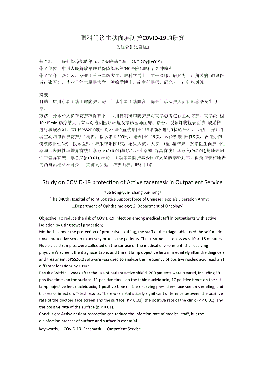 眼科门诊主动面屏防护COVID-19的研究.docx_第1页