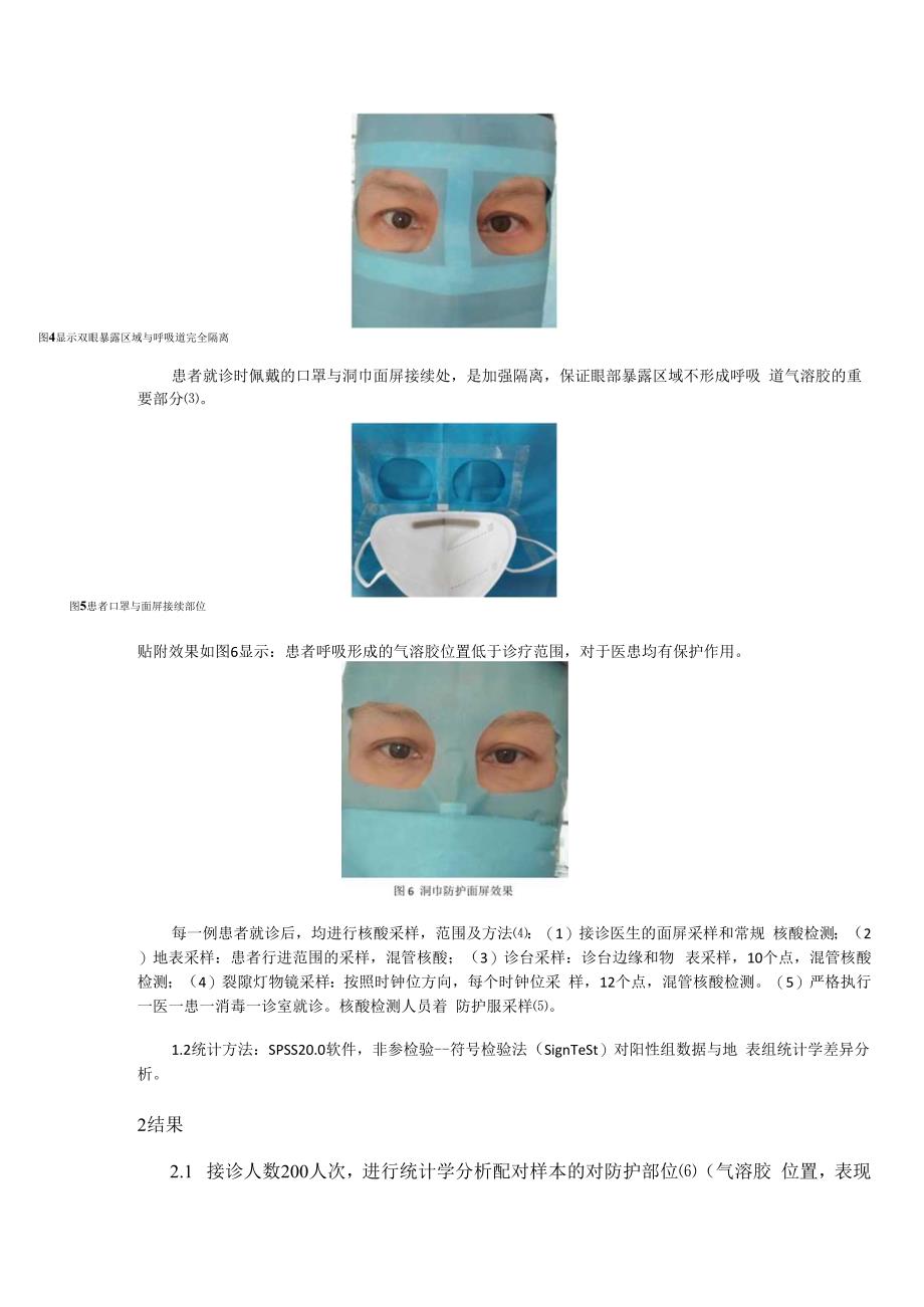 眼科门诊主动面屏防护COVID-19的研究.docx_第3页