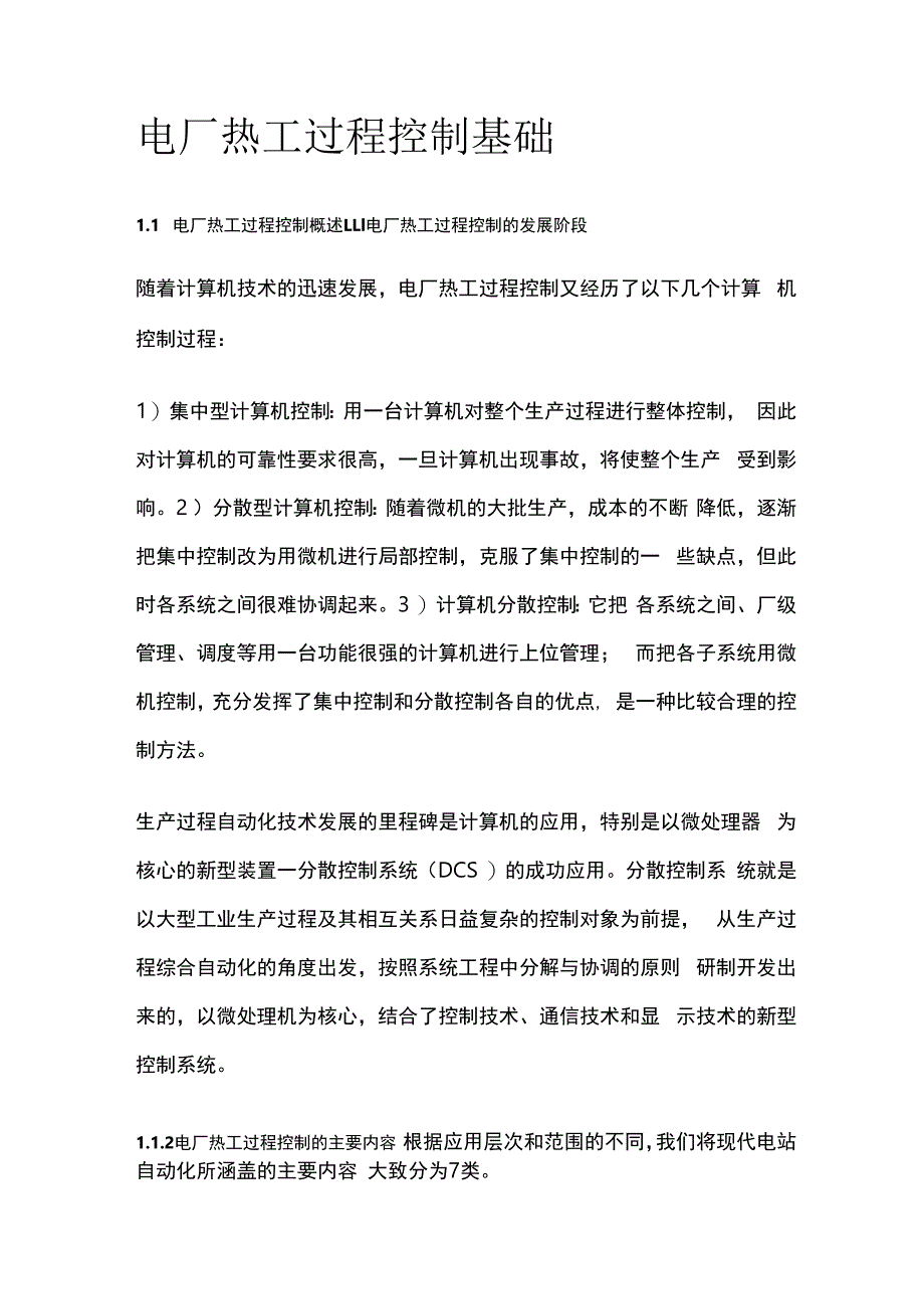 电厂热工过程控制基础.docx_第1页