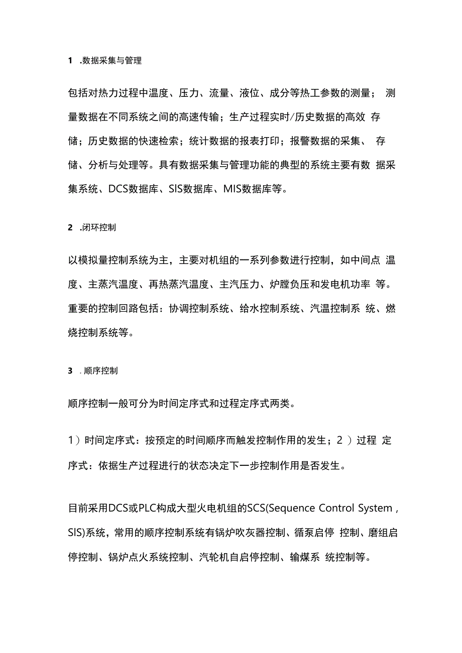 电厂热工过程控制基础.docx_第2页