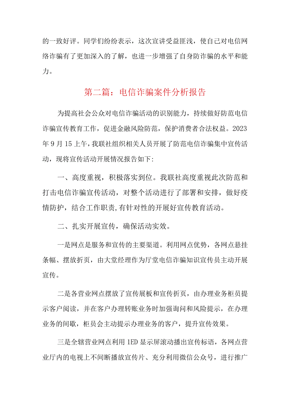 电信诈骗案件分析报告总结三篇.docx_第2页