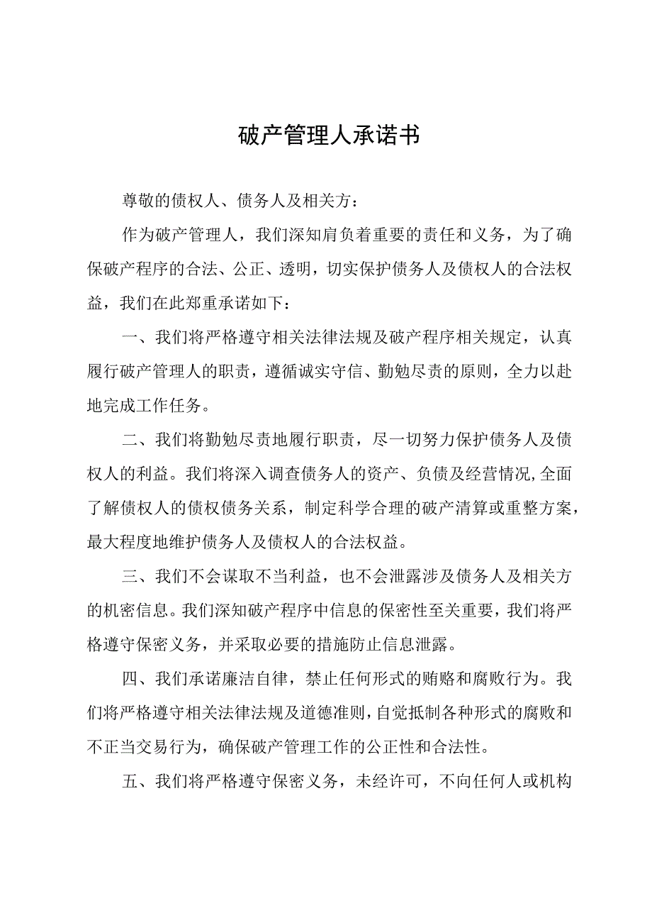 破产管理人承诺书.docx_第1页