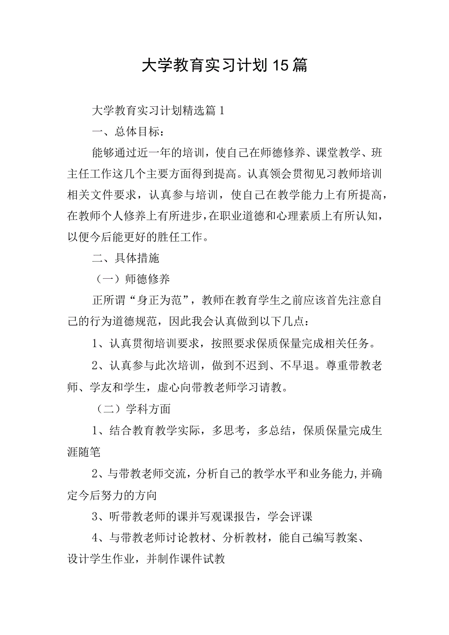 大学教育实习计划15篇.docx_第1页