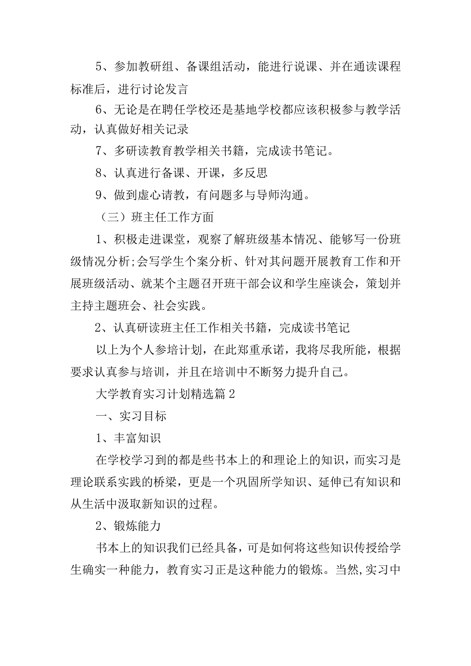 大学教育实习计划15篇.docx_第2页