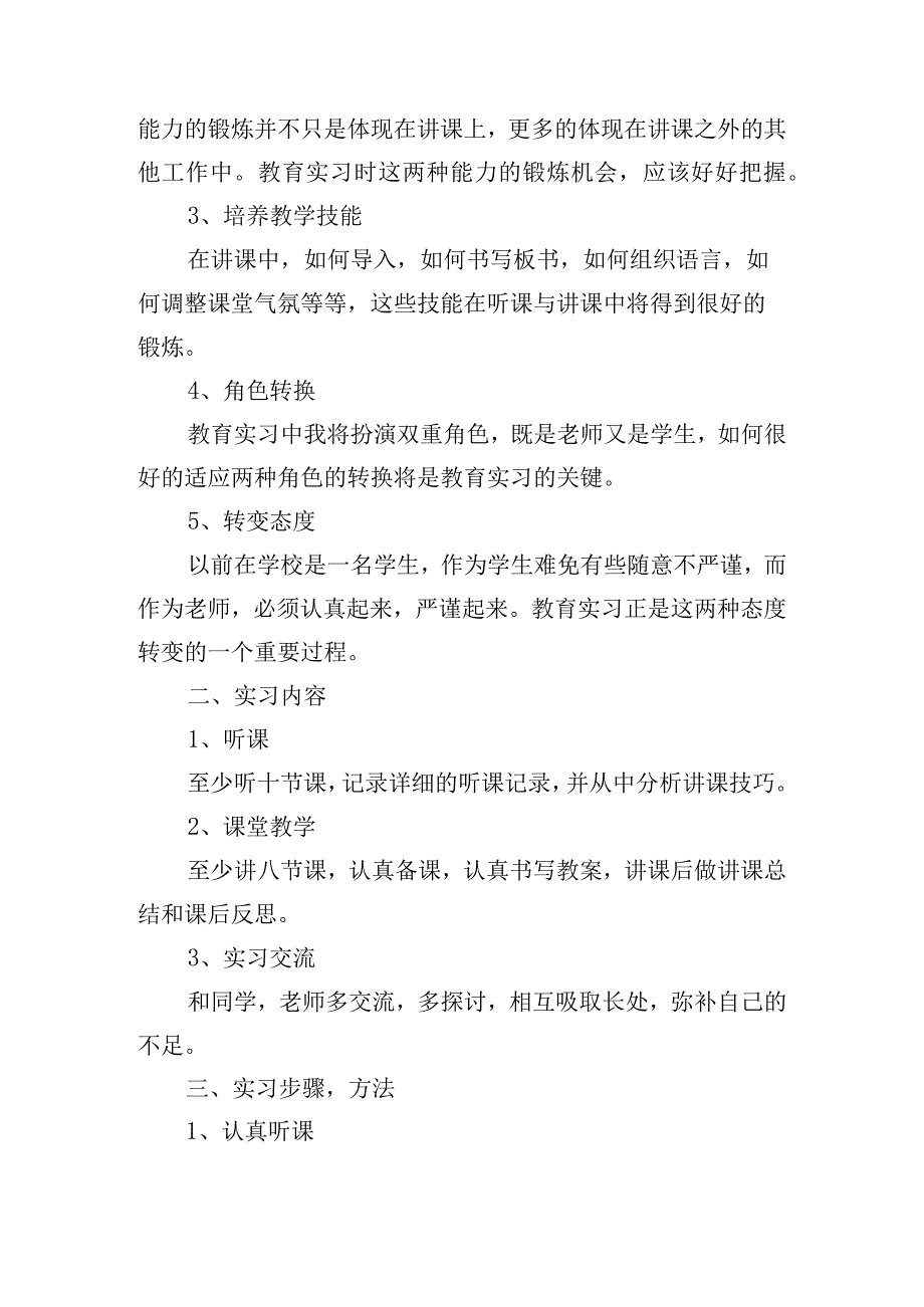 大学教育实习计划15篇.docx_第3页