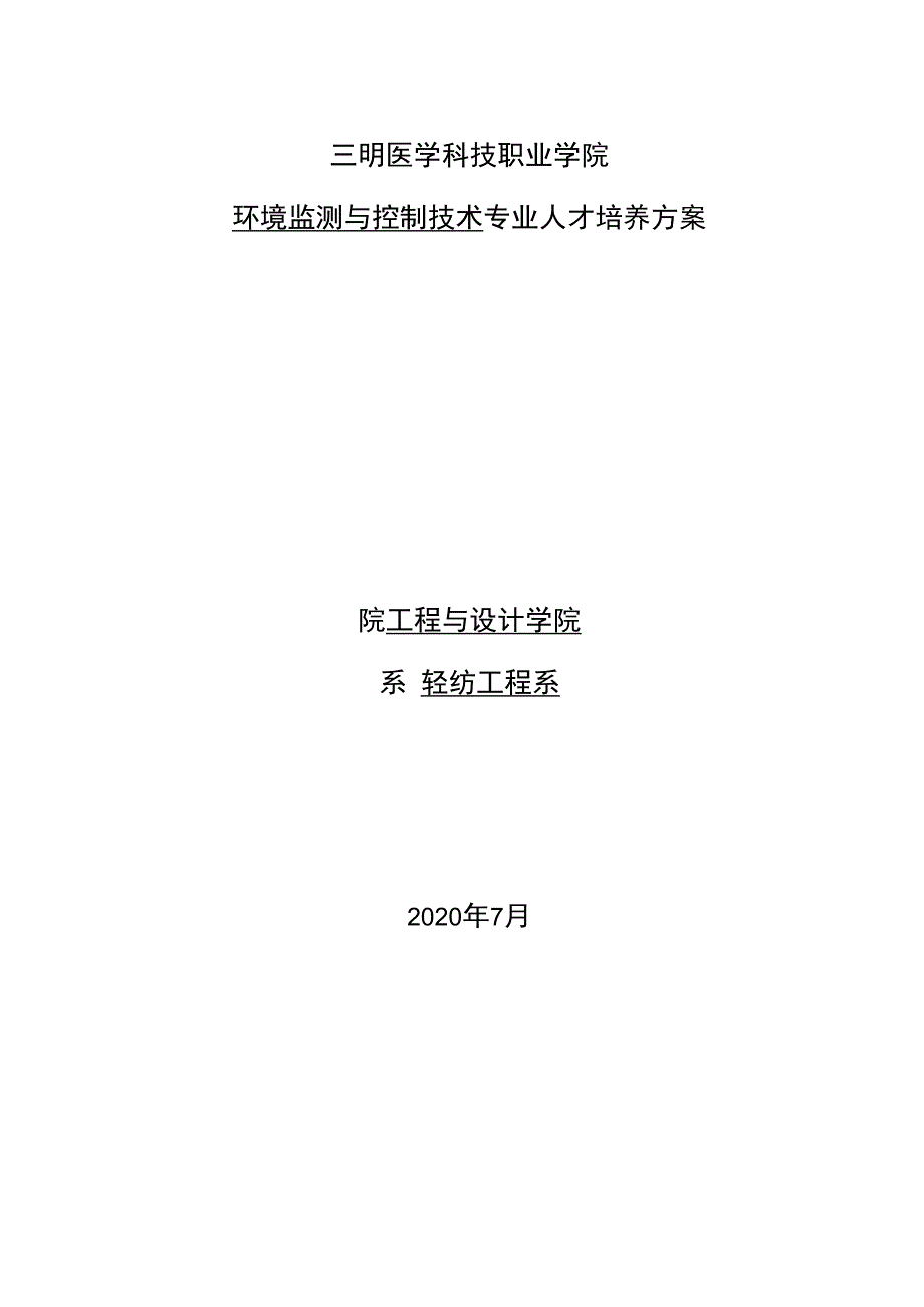 环境监测与控制技术专业人才培养方案.docx_第1页