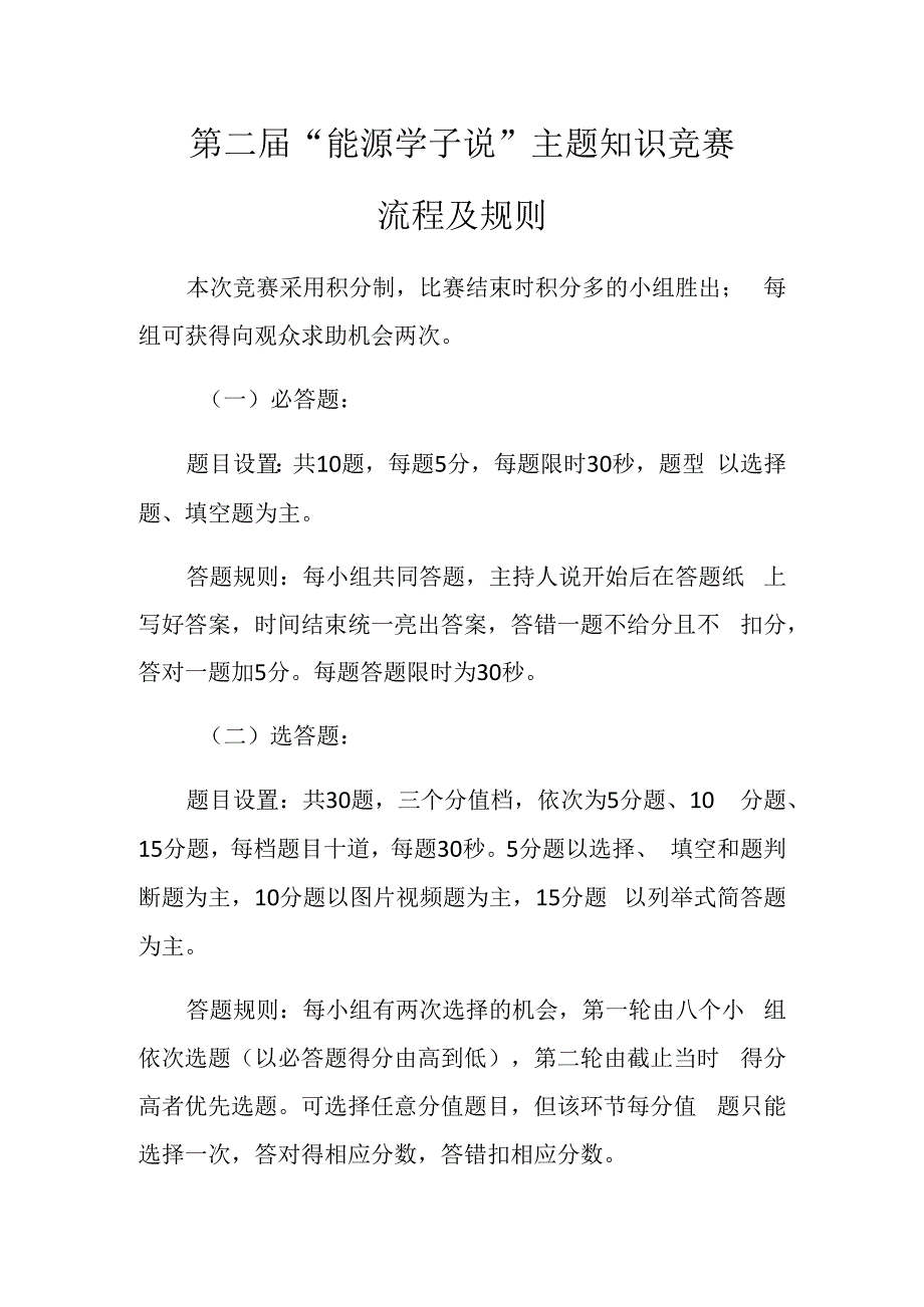 第二届“能源学子说”主题知识竞赛流程及规则.docx_第1页