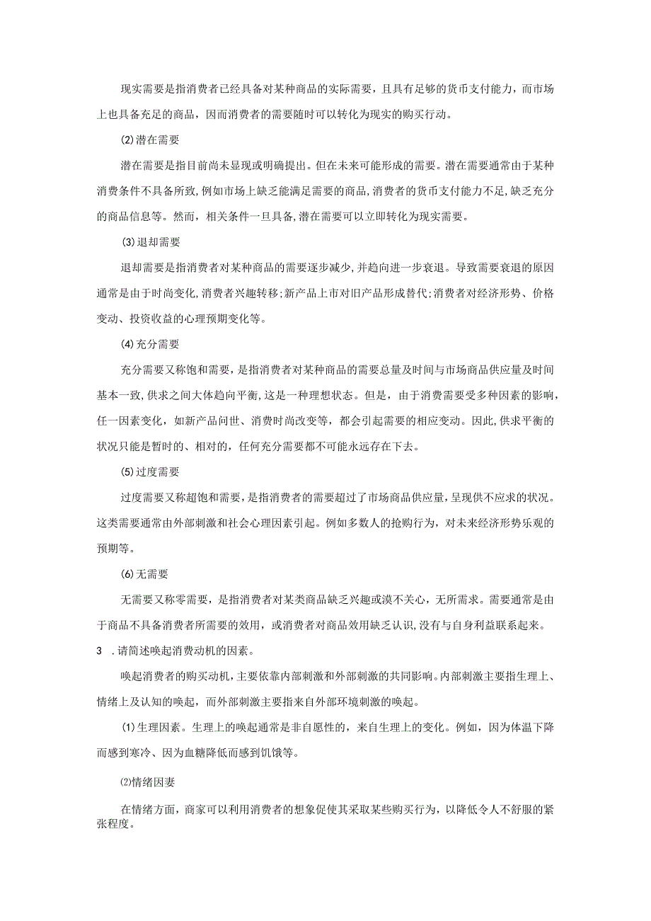 消费者行为分析 习题 舒亚琴 第5章 消费者需要与动机参考答案.docx_第3页