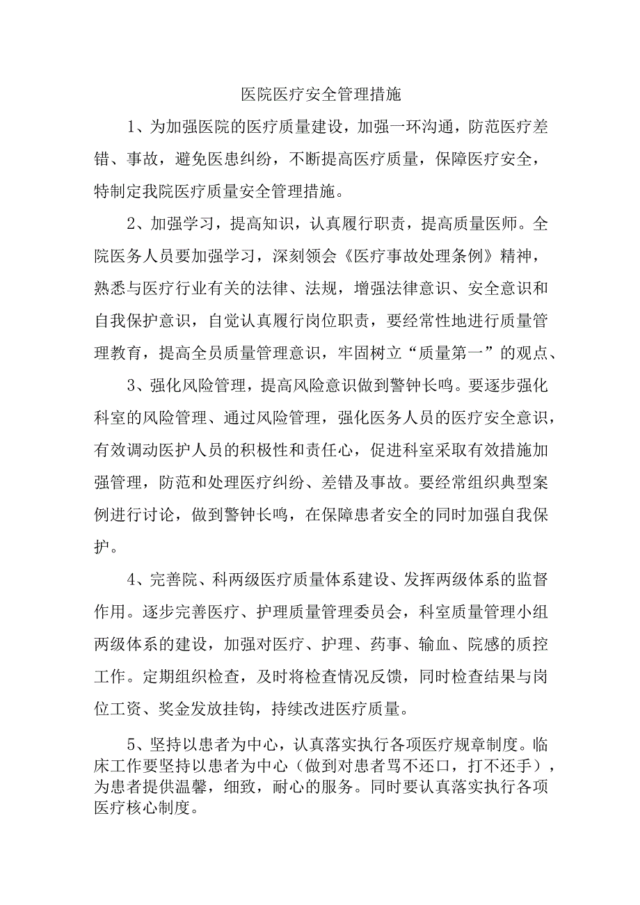 医院医疗安全管理措施.docx_第1页