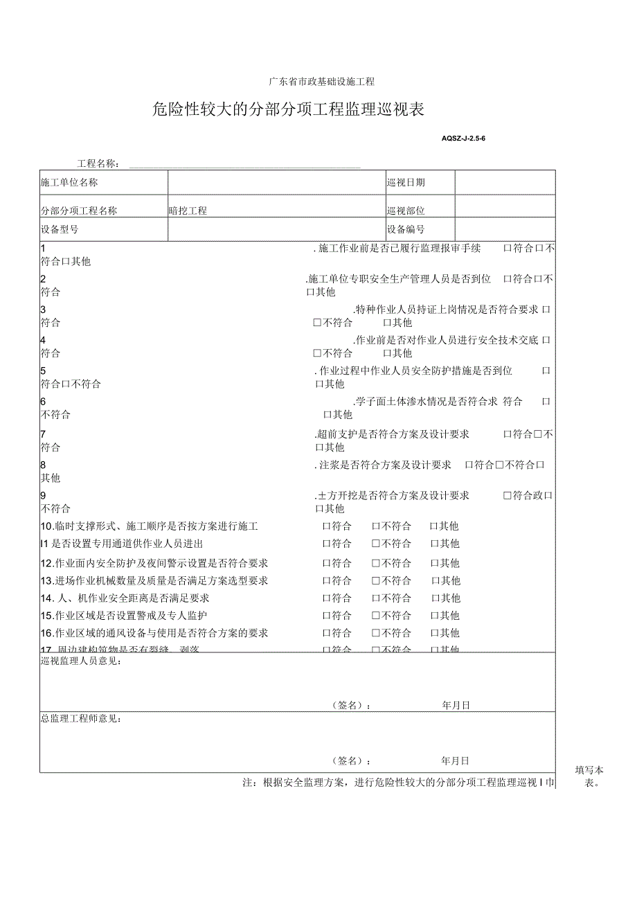 危险性较大的分部分项工程监理巡视表-暗挖工程.docx_第1页