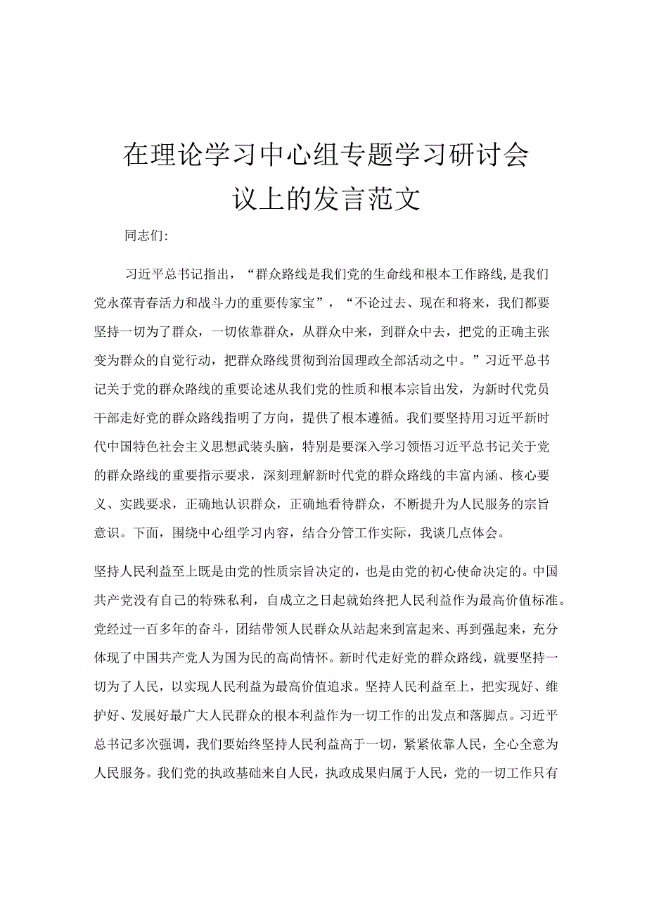 在理论学习中心组专题学习研讨会议上的发言范文.docx_第1页