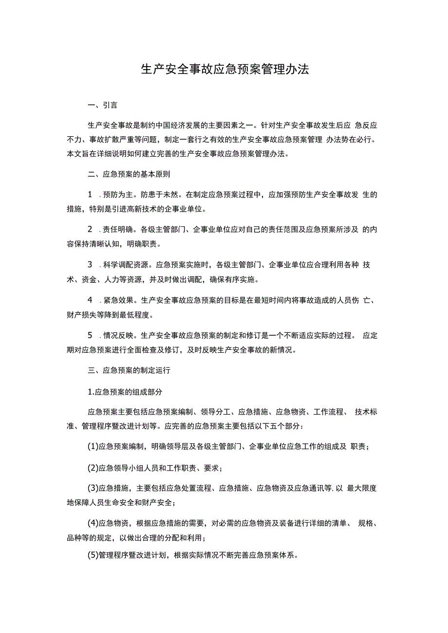 生产安全事故应急预案管理办法.docx_第1页