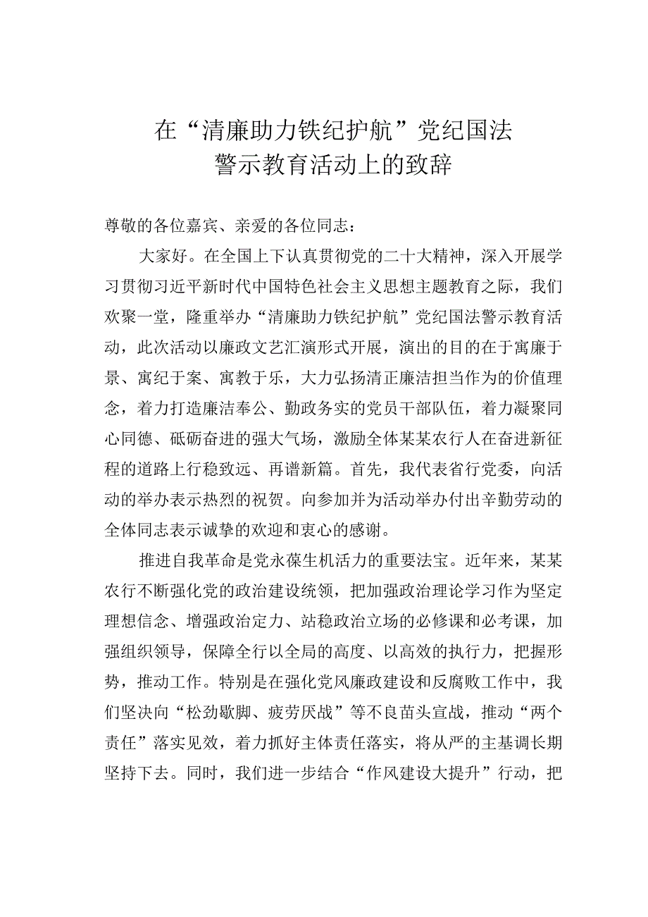 在“清廉助力铁纪护航”党纪国法警示教育活动上的致辞.docx_第1页