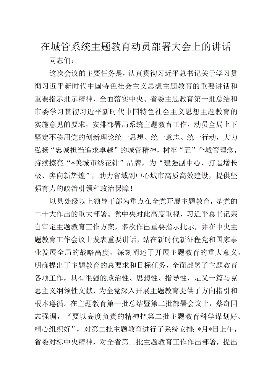 在城管系统主题教育动员部署大会上的讲话.docx_第1页