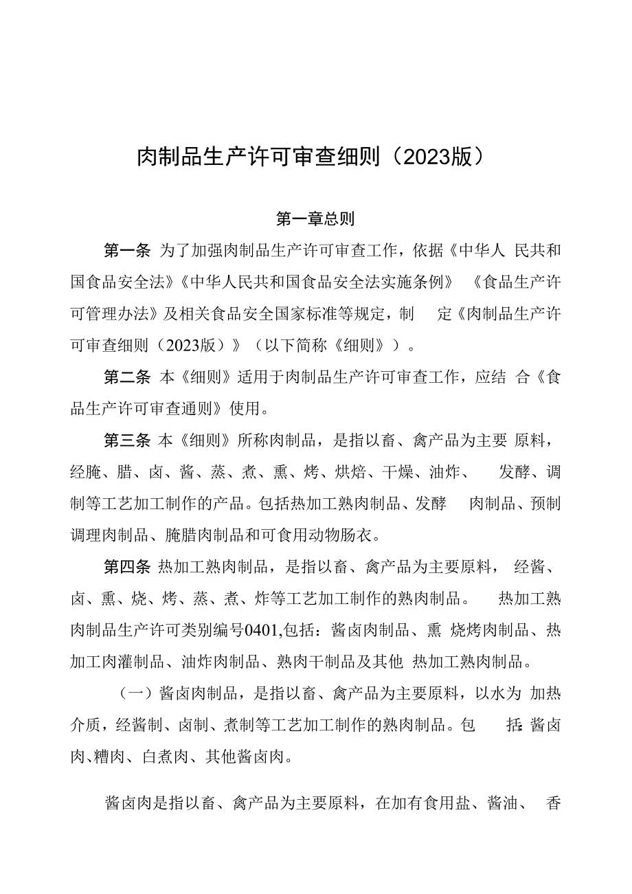 肉制品生产许可审查细则2023版.docx_第1页