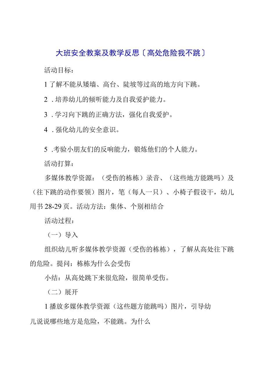 大班安全教案及教学反思《高处危险我不跳》.docx_第1页