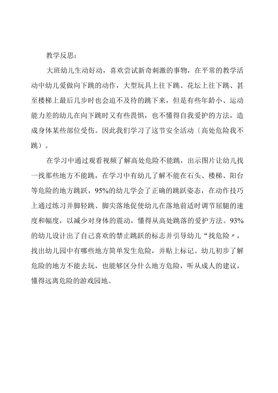 大班安全教案及教学反思《高处危险我不跳》.docx_第3页