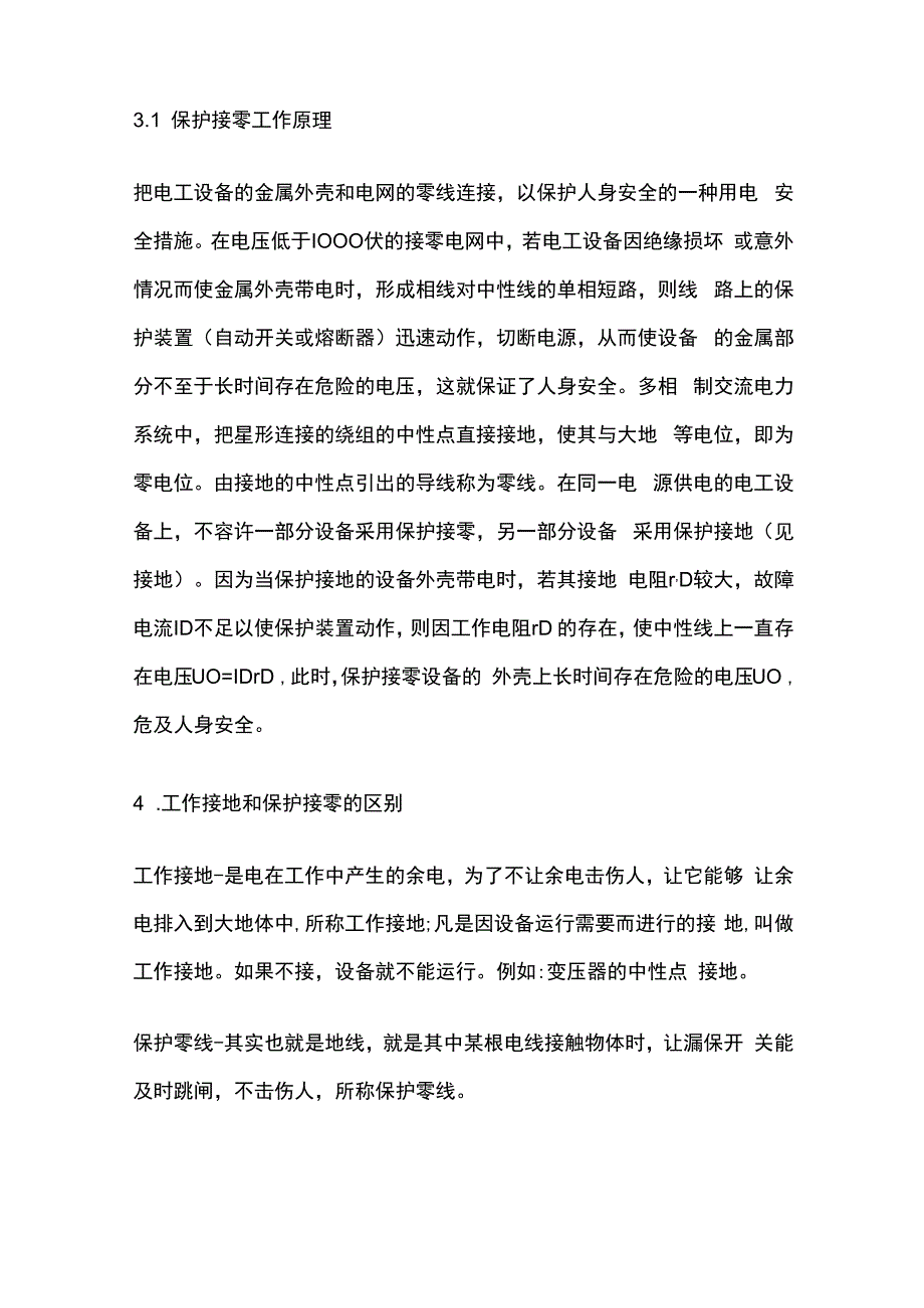 电厂电气接地和接零.docx_第3页