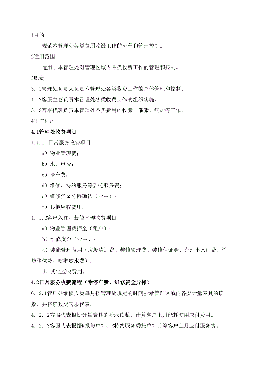 物业管理处收费工作管理规程.docx_第1页