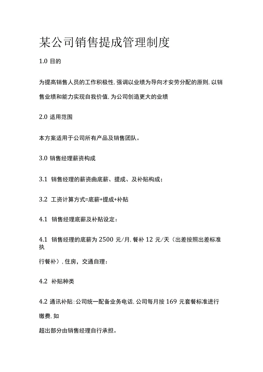 某公司销售提成管理制度.docx_第1页