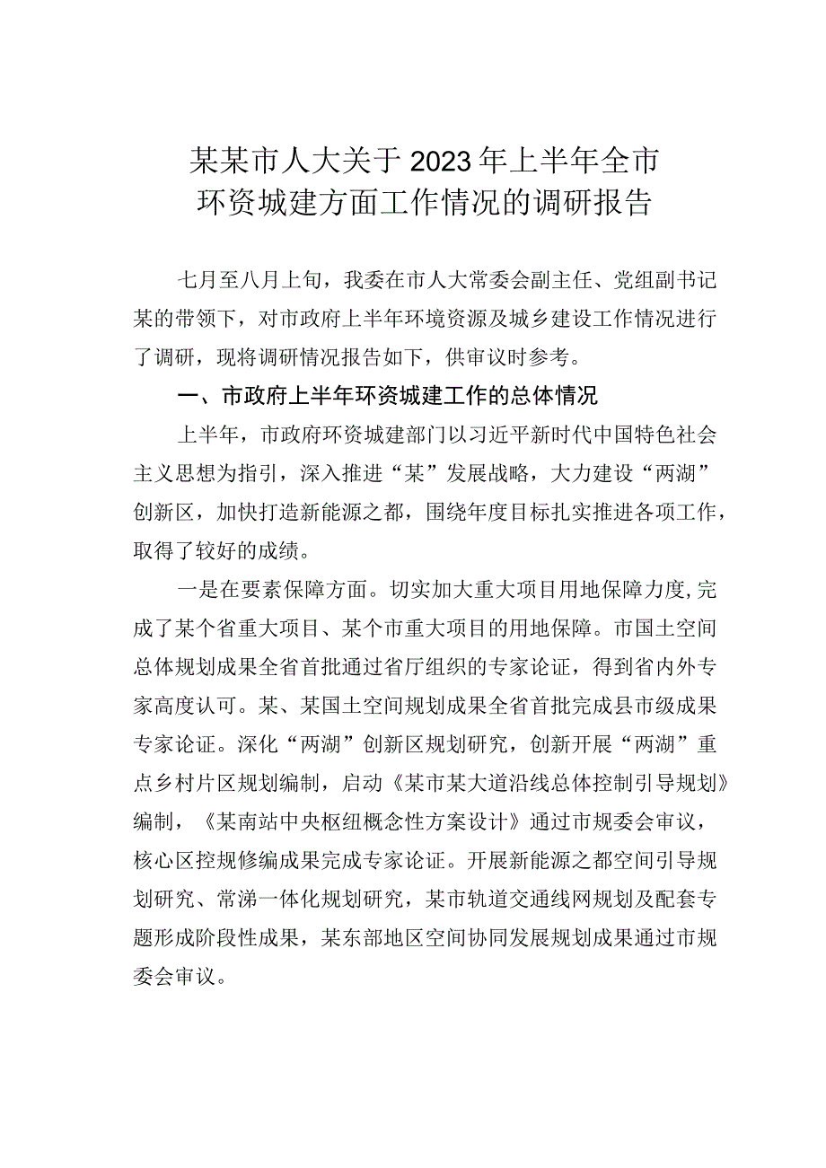 某某市人大关于2023年上半年全市环资城建方面工作情况的调研报告.docx_第1页