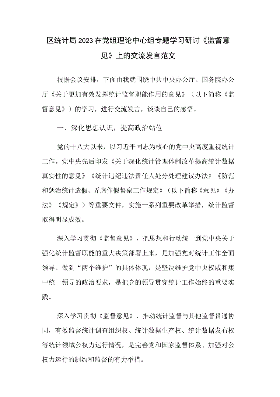 区统计局2023在党组理论中心组专题学习研讨《监督意见》上的交流发言范文.docx_第1页