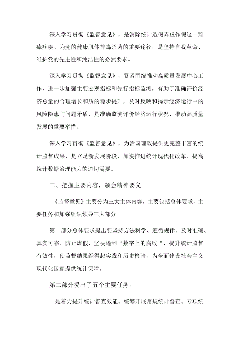 区统计局2023在党组理论中心组专题学习研讨《监督意见》上的交流发言范文.docx_第2页