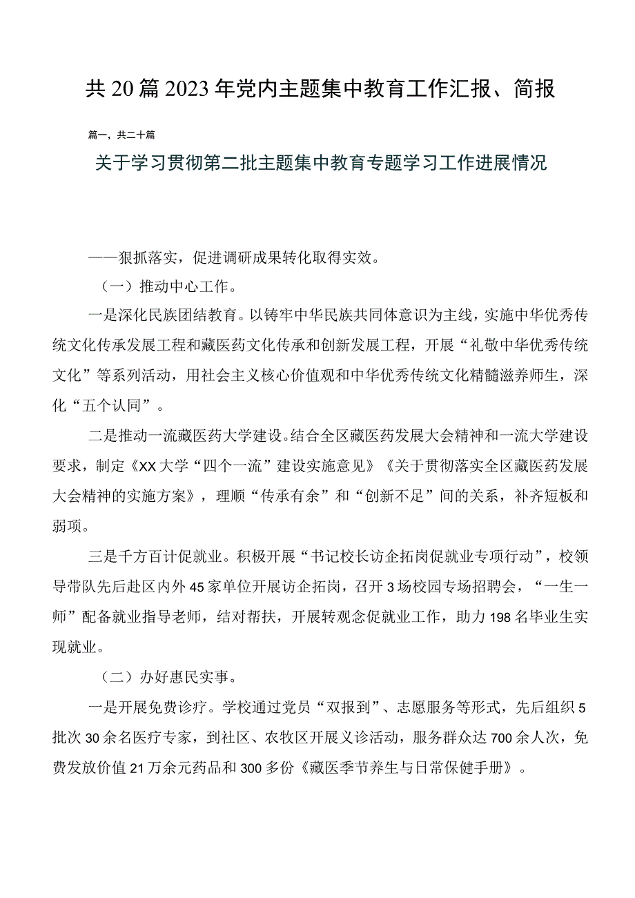 共20篇2023年党内主题集中教育工作汇报、简报.docx_第1页