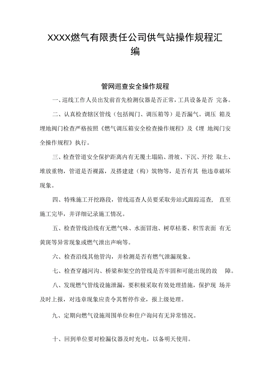 燃气有限责任公司供气站操作规程汇编.docx_第1页