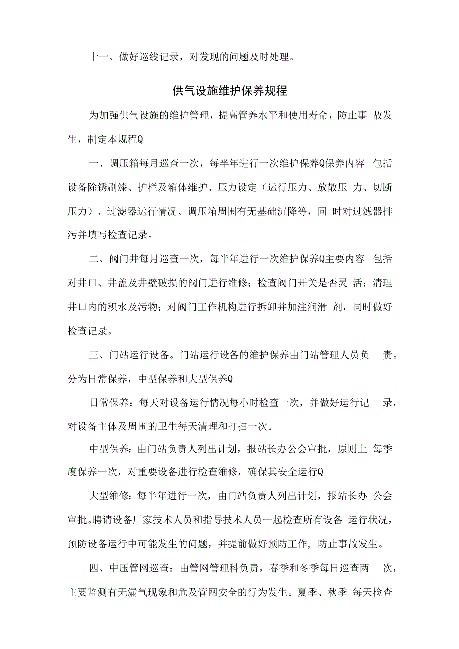 燃气有限责任公司供气站操作规程汇编.docx_第2页