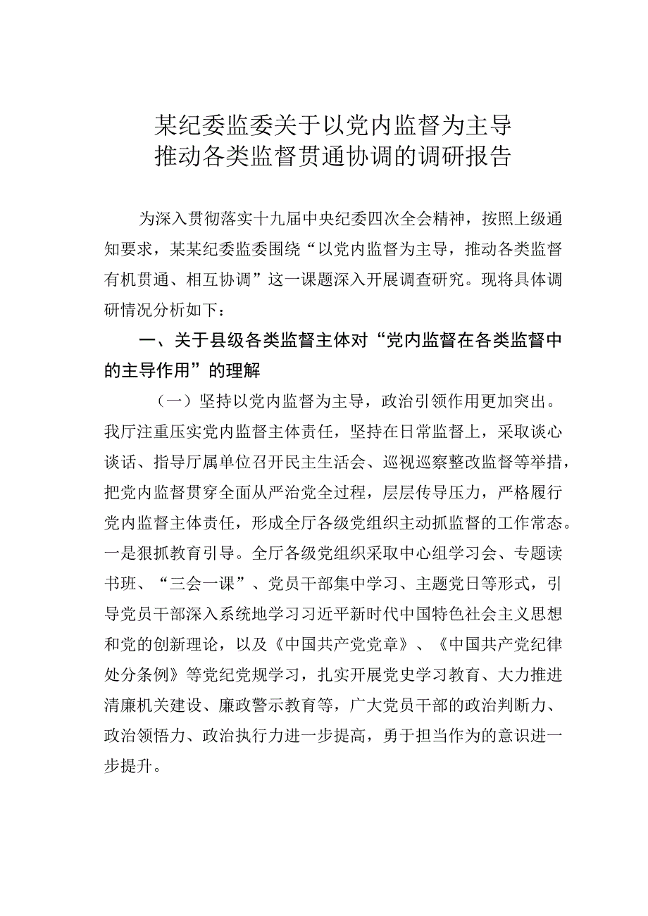 某纪委监委关于以党内监督为主导推动各类监督贯通协调的调研报告.docx_第1页