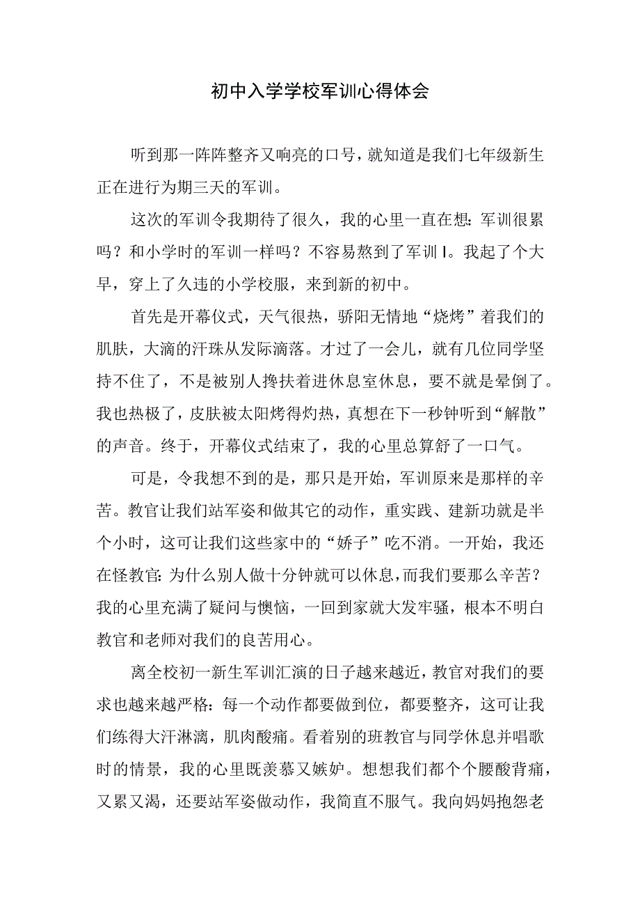 初中入学学校军训心得体会.docx_第1页