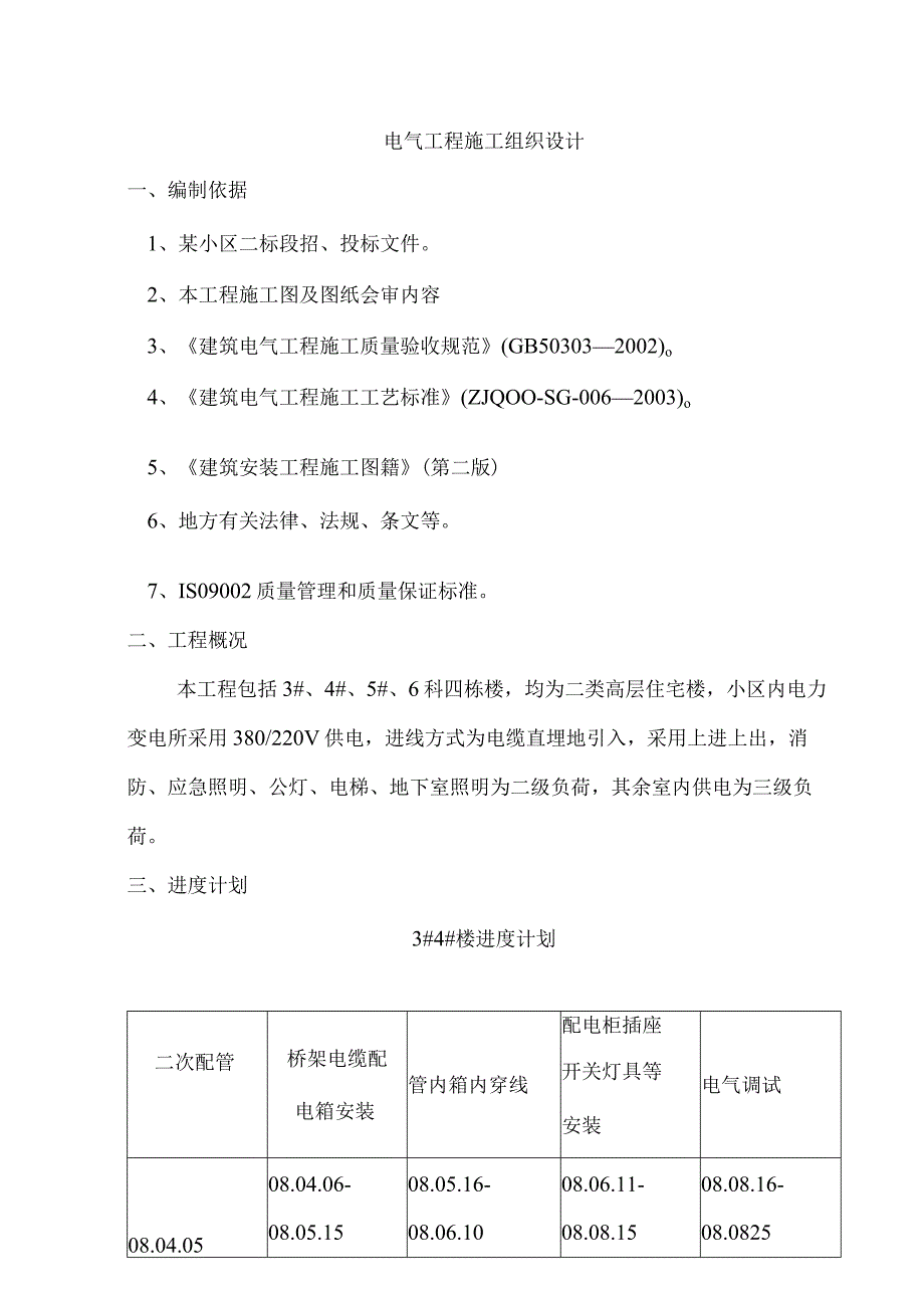 标段招、投标电气工程施工组织设计方案.docx_第1页