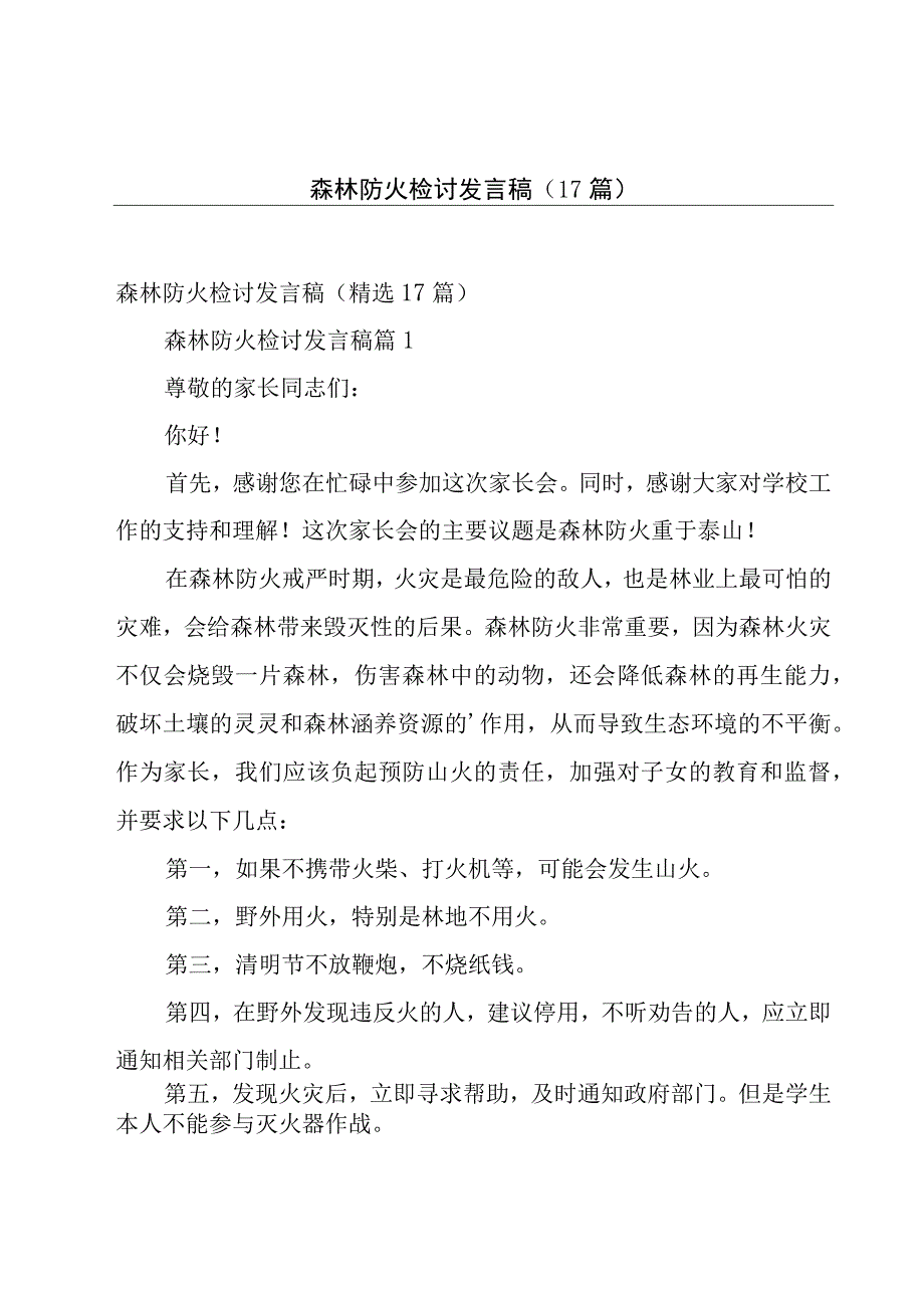 森林防火检讨发言稿（17篇）.docx_第1页