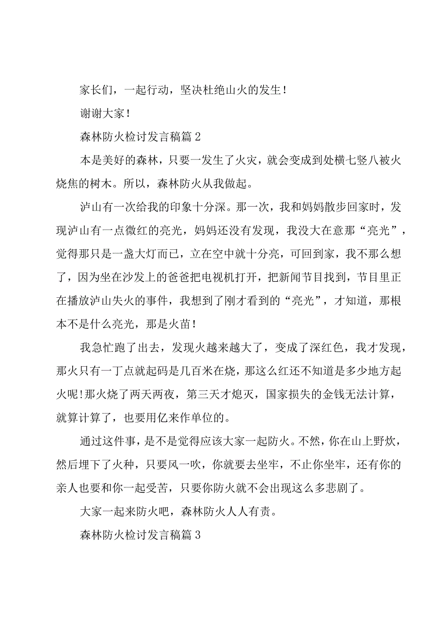 森林防火检讨发言稿（17篇）.docx_第2页