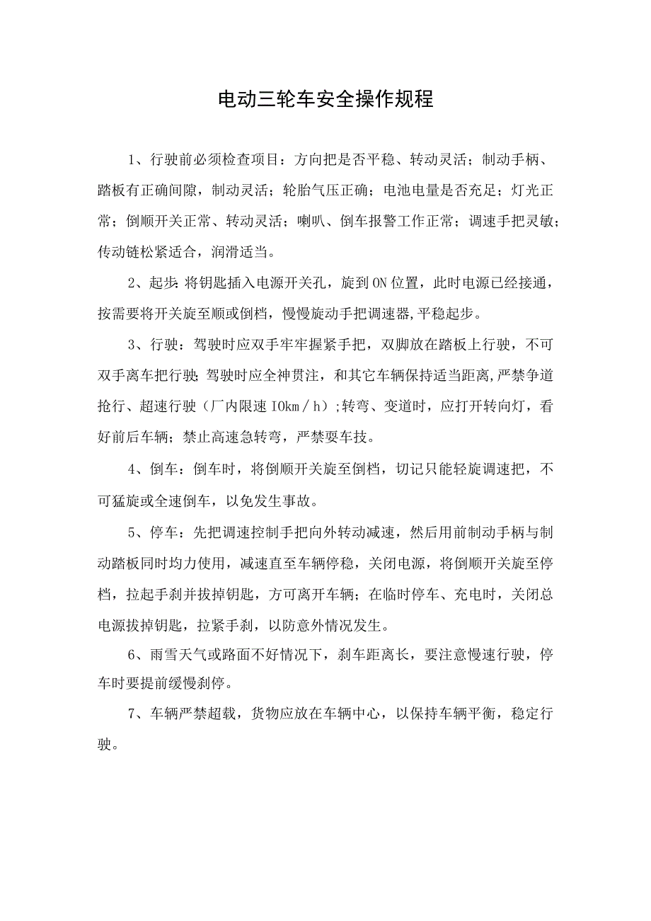 电动三轮车安全操作规程.docx_第1页