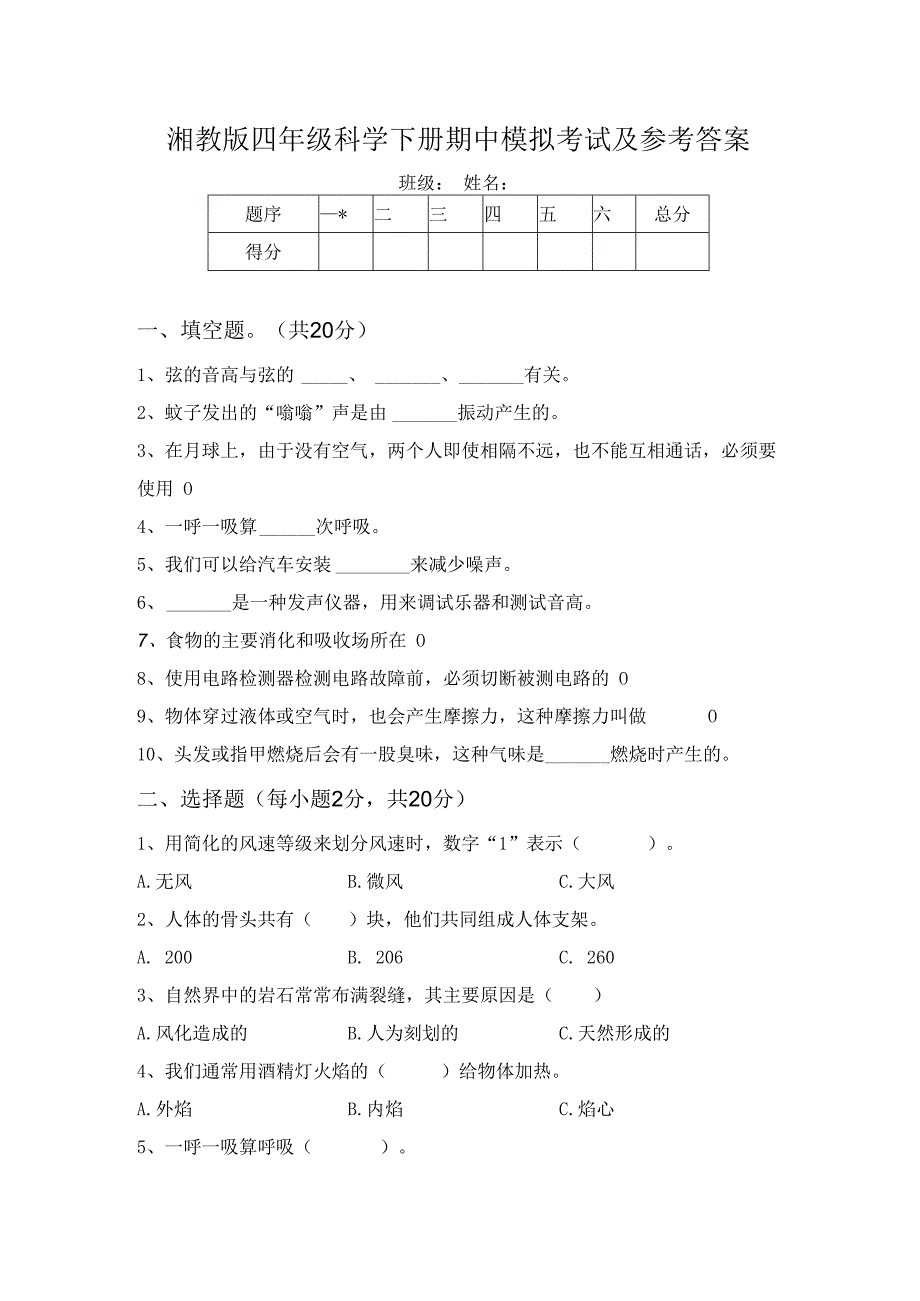 湘教版四年级科学下册期中模拟考试及参考答案.docx_第1页